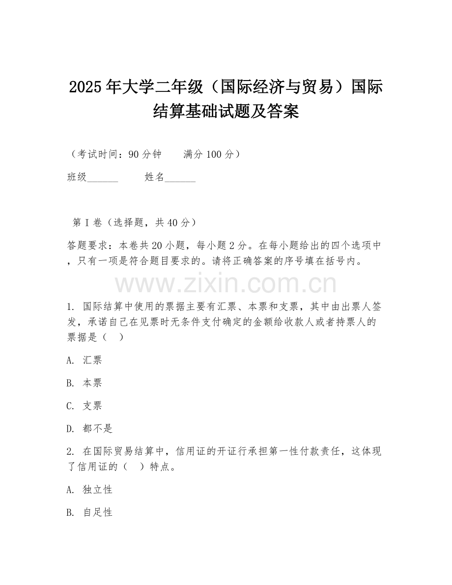 2025年大学二年级（国际经济与贸易）国际结算基础试题及答案.doc_第1页