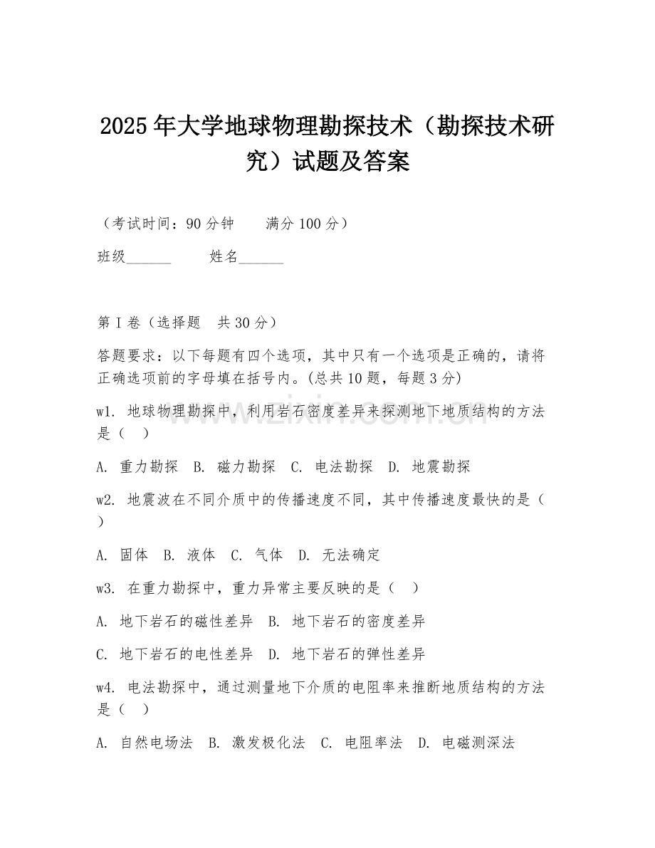 2025年大学地球物理勘探技术（勘探技术研究）试题及答案.doc_第1页