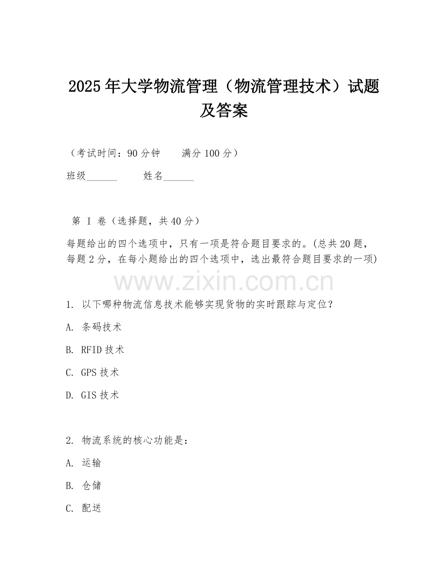 2025年大学物流管理（物流管理技术）试题及答案.doc_第1页