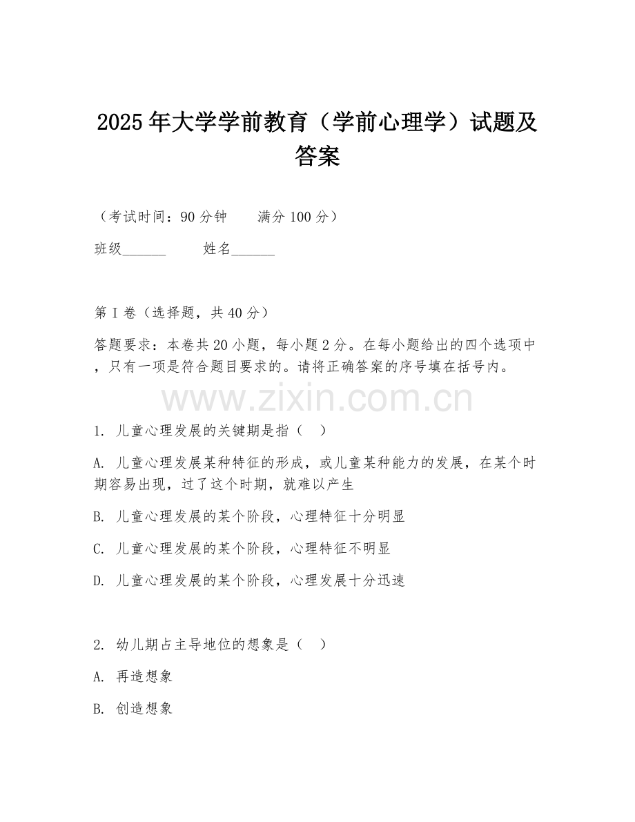 2025年大学学前教育（学前心理学）试题及答案.doc_第1页