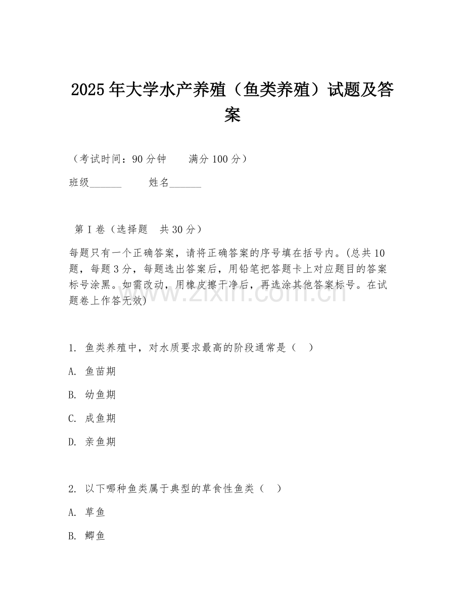 2025年大学水产养殖（鱼类养殖）试题及答案.doc_第1页