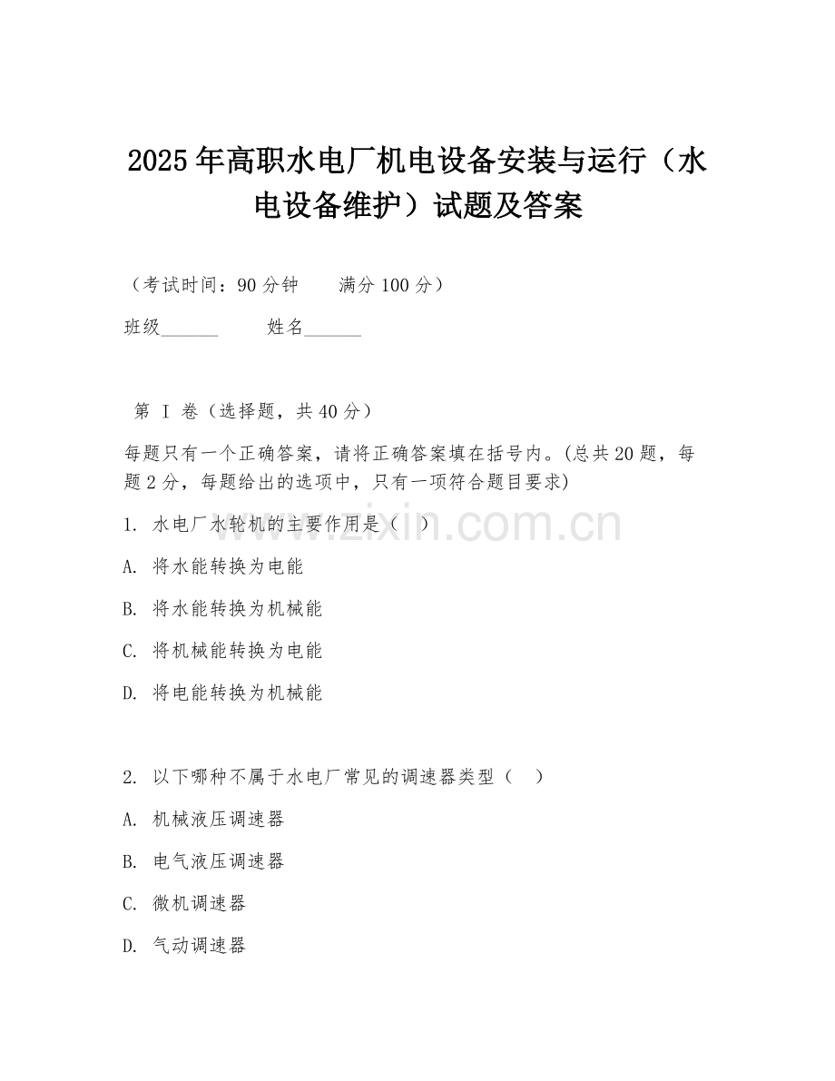 2025年高职水电厂机电设备安装与运行（水电设备维护）试题及答案.doc_第1页