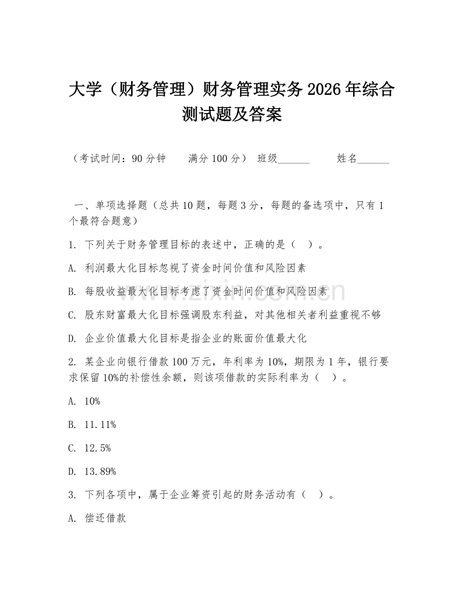 大学（财务管理）财务管理实务2026年综合测试题及答案.doc_第1页