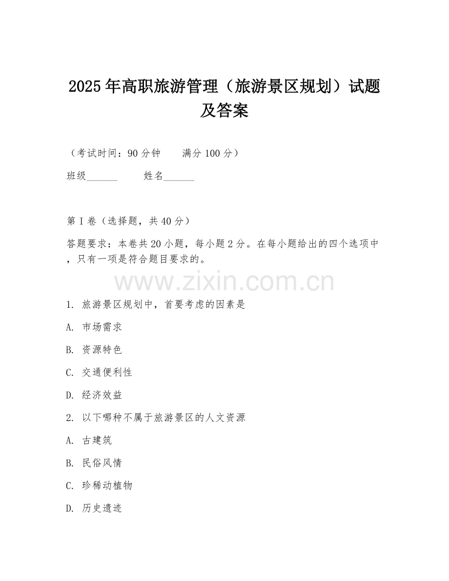 2025年高职旅游管理（旅游景区规划）试题及答案.doc_第1页