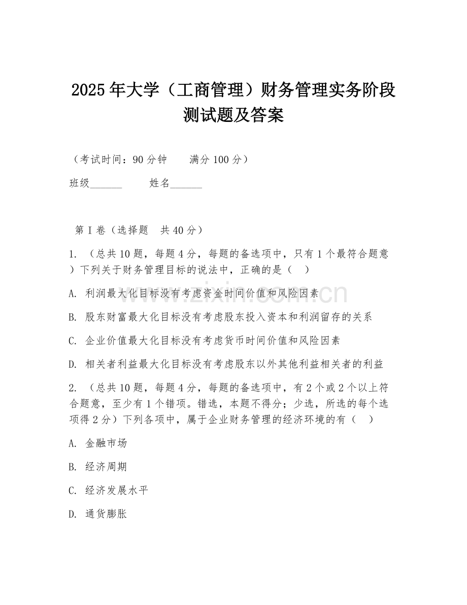 2025年大学（工商管理）财务管理实务阶段测试题及答案.doc_第1页