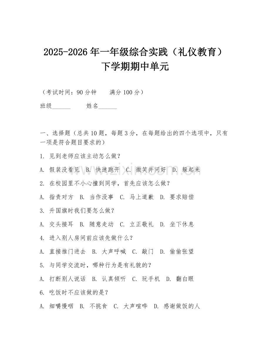 2025-2026年一年级综合实践（礼仪教育）下学期期中单元.doc_第1页