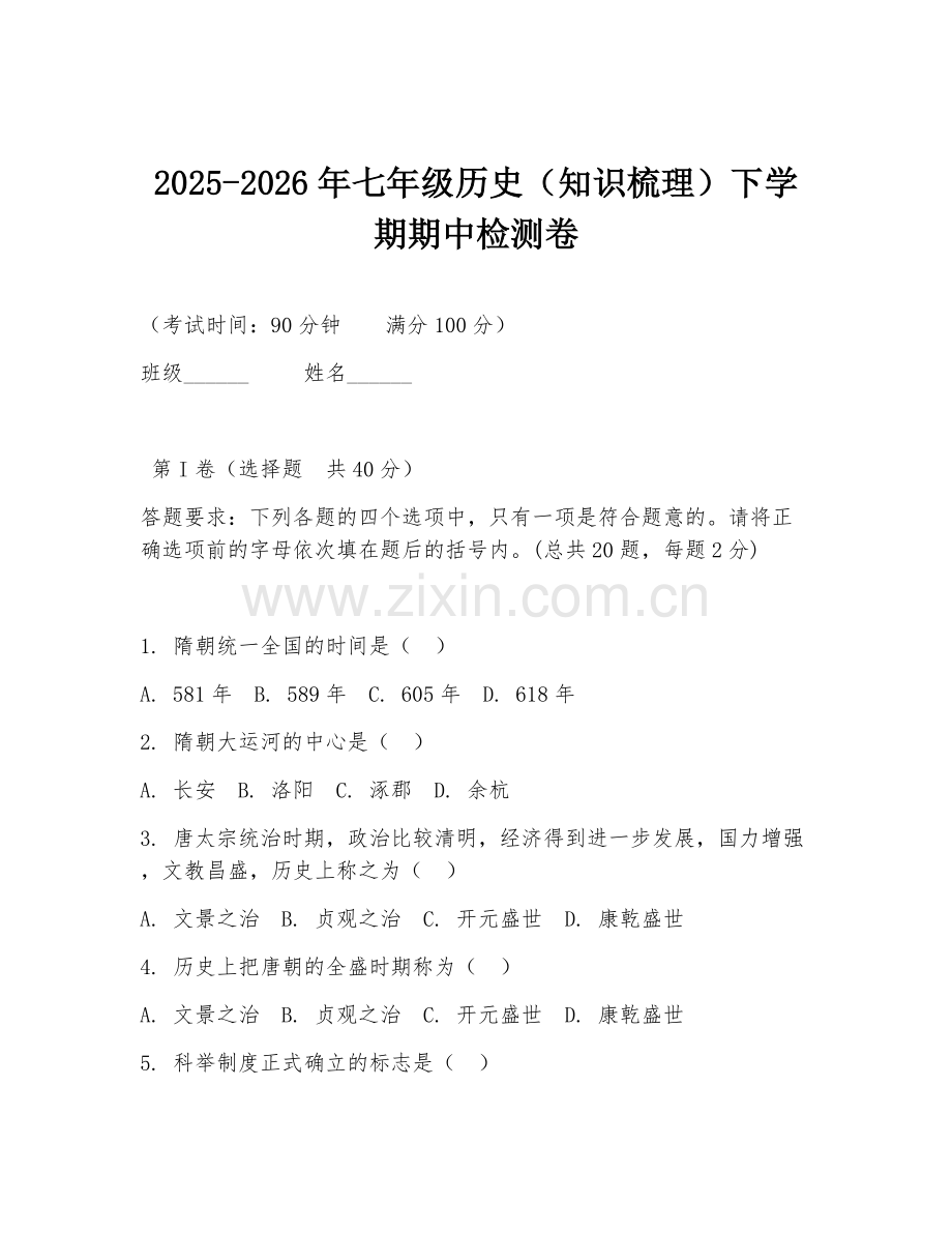 2025-2026年七年级历史（知识梳理）下学期期中检测卷.doc_第1页
