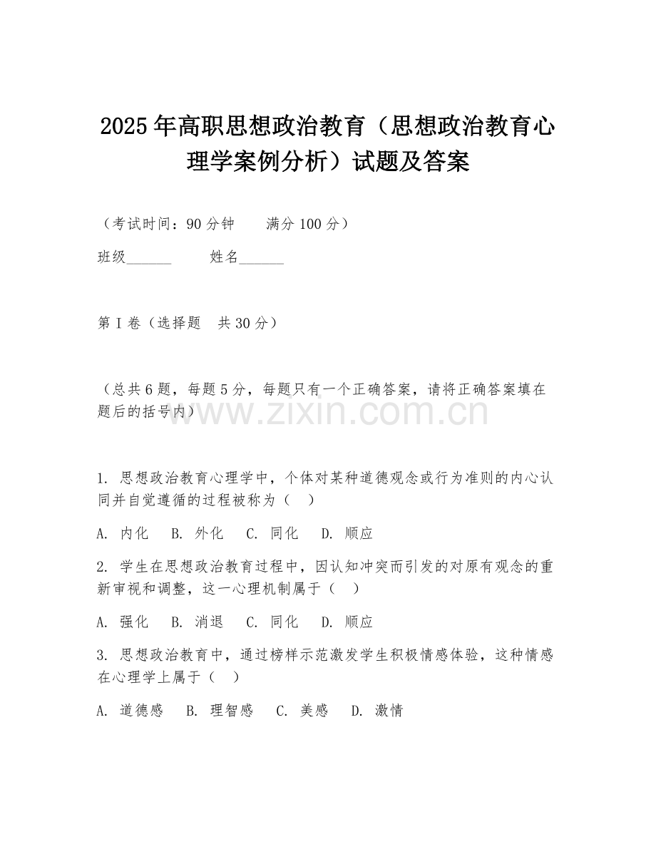 2025年高职思想政治教育（思想政治教育心理学案例分析）试题及答案.doc_第1页