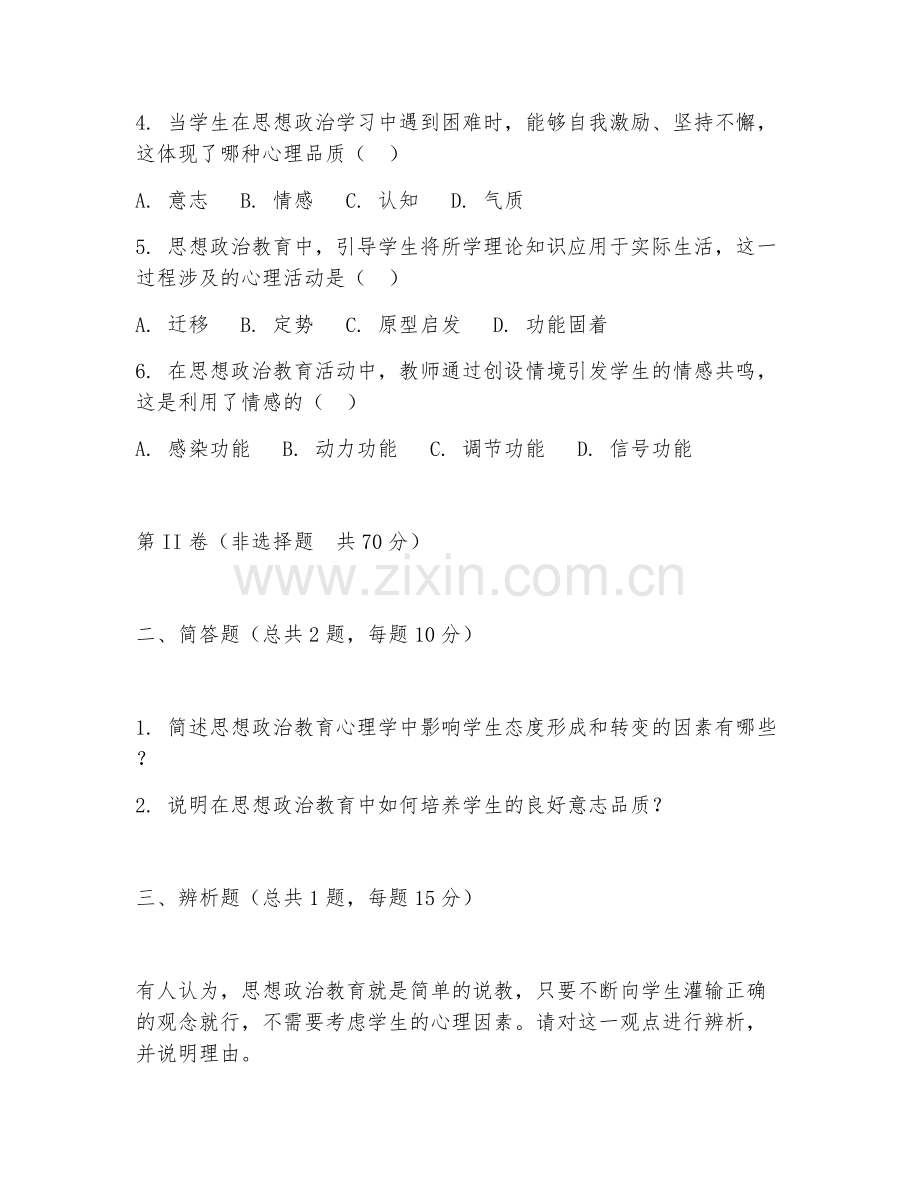 2025年高职思想政治教育（思想政治教育心理学案例分析）试题及答案.doc_第2页