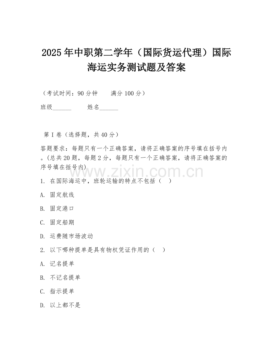 2025年中职第二学年（国际货运代理）国际海运实务测试题及答案.doc_第1页