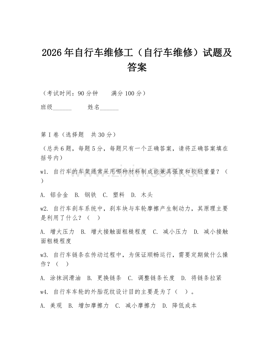 2026年自行车维修工（自行车维修）试题及答案.doc_第1页