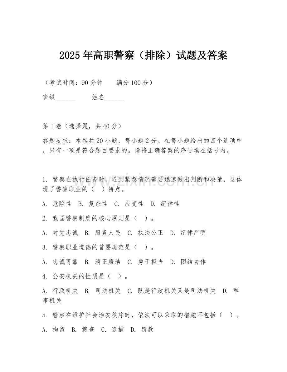 2025年高职警察（排除）试题及答案.doc_第1页