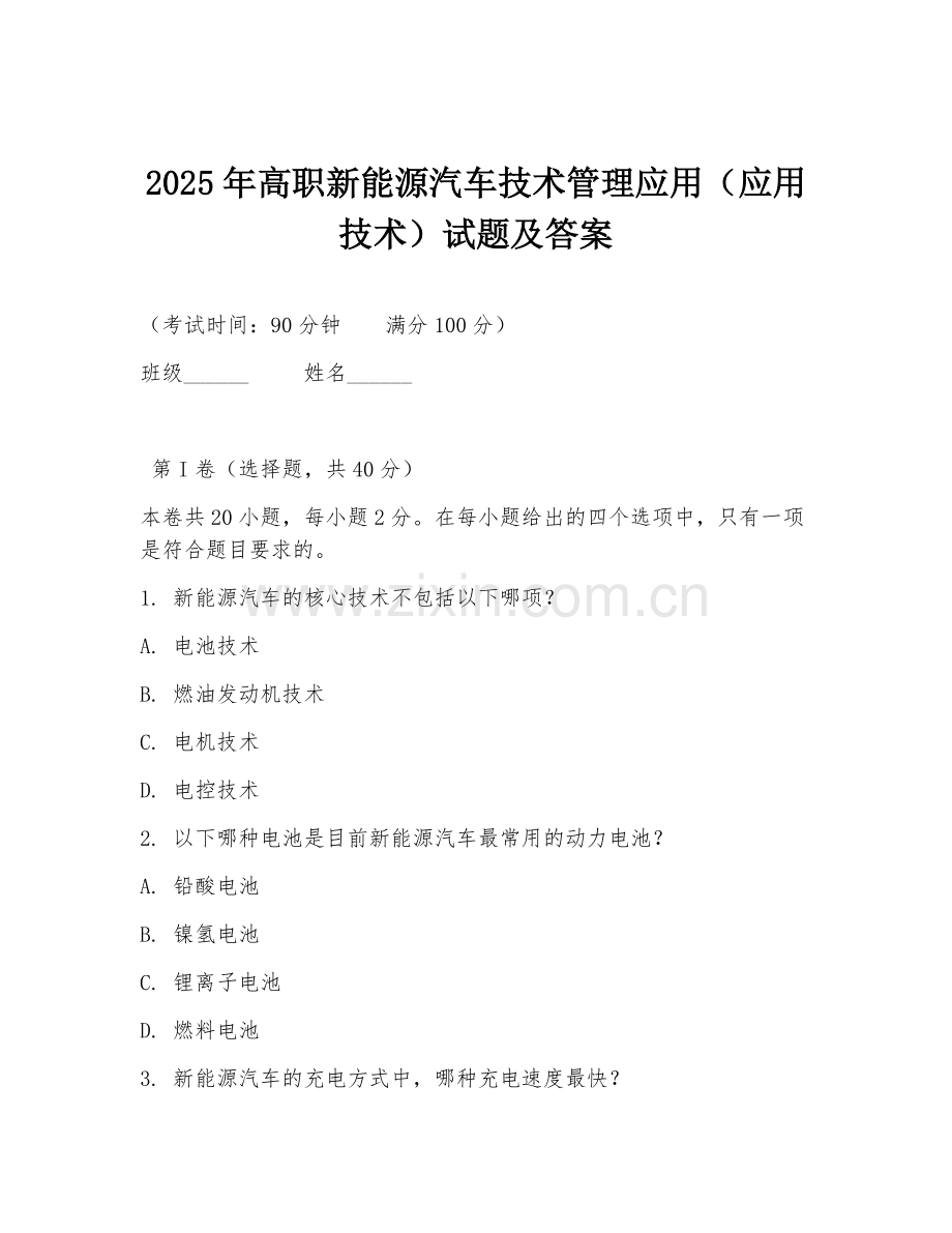2025年高职新能源汽车技术管理应用（应用技术）试题及答案.doc_第1页