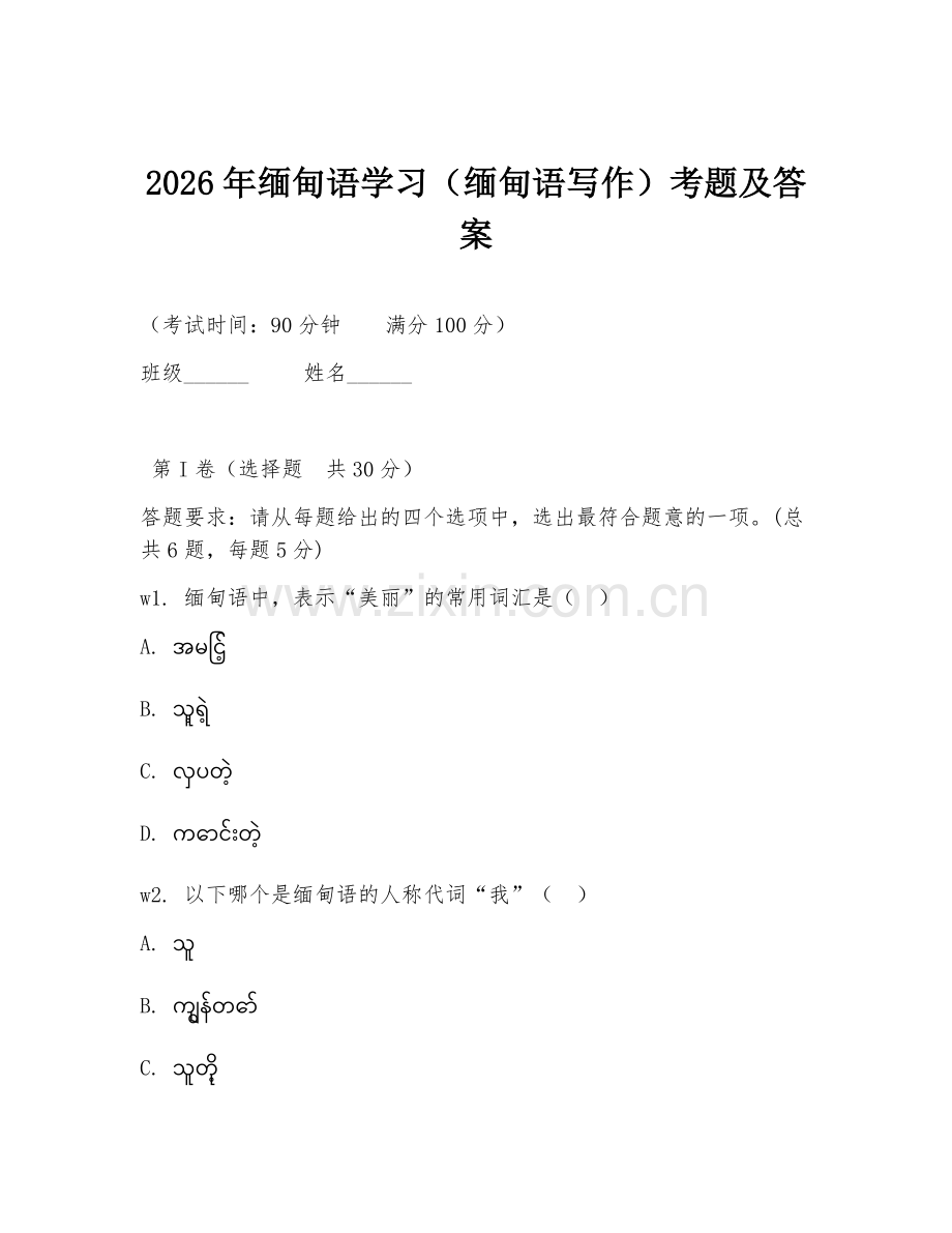 2026年缅甸语学习（缅甸语写作）考题及答案.doc_第1页