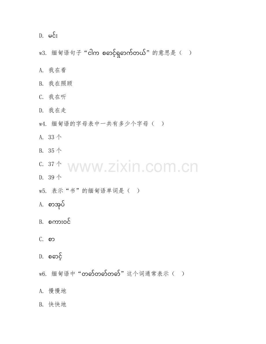 2026年缅甸语学习（缅甸语写作）考题及答案.doc_第2页
