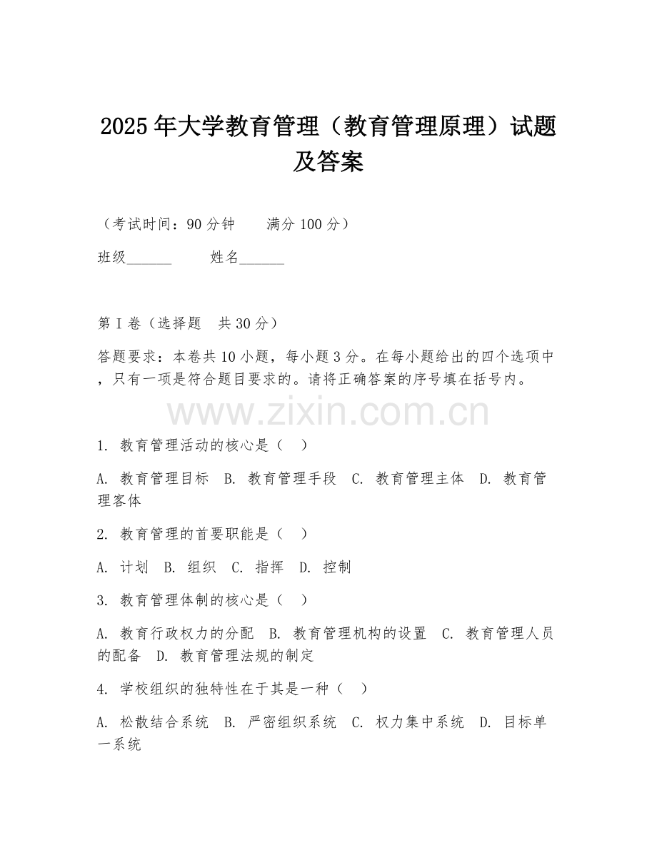 2025年大学教育管理（教育管理原理）试题及答案.doc_第1页
