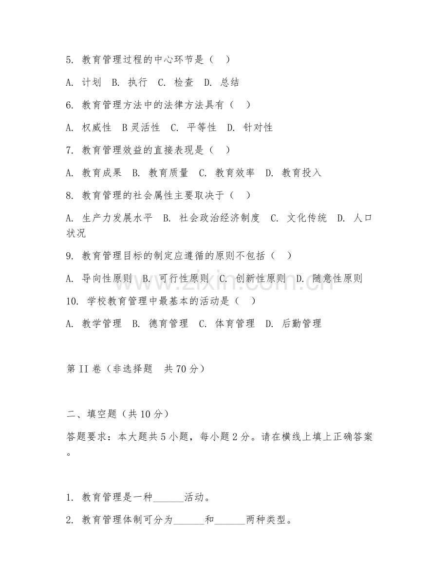 2025年大学教育管理（教育管理原理）试题及答案.doc_第2页