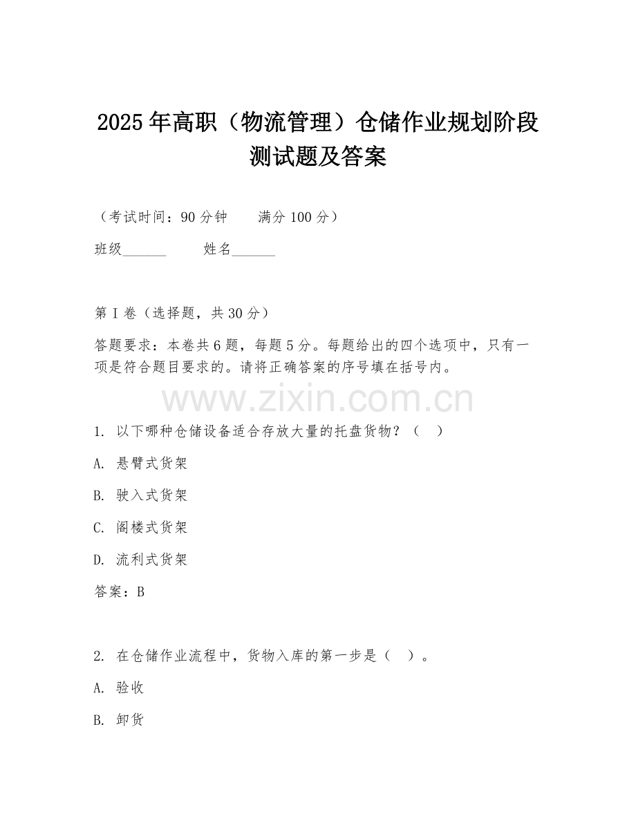 2025年高职（物流管理）仓储作业规划阶段测试题及答案.doc_第1页