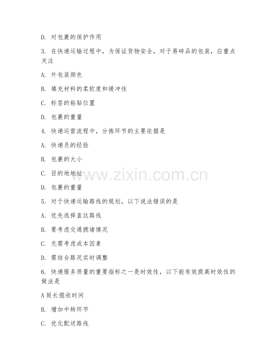 2025年高职快递运营管理（快递运营规范）试题及答案.doc_第2页