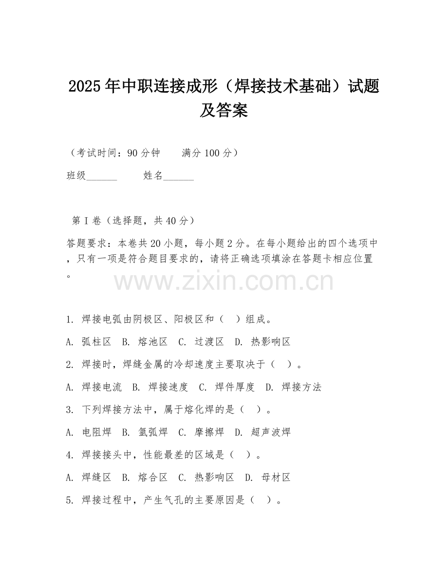 2025年中职连接成形（焊接技术基础）试题及答案.doc_第1页