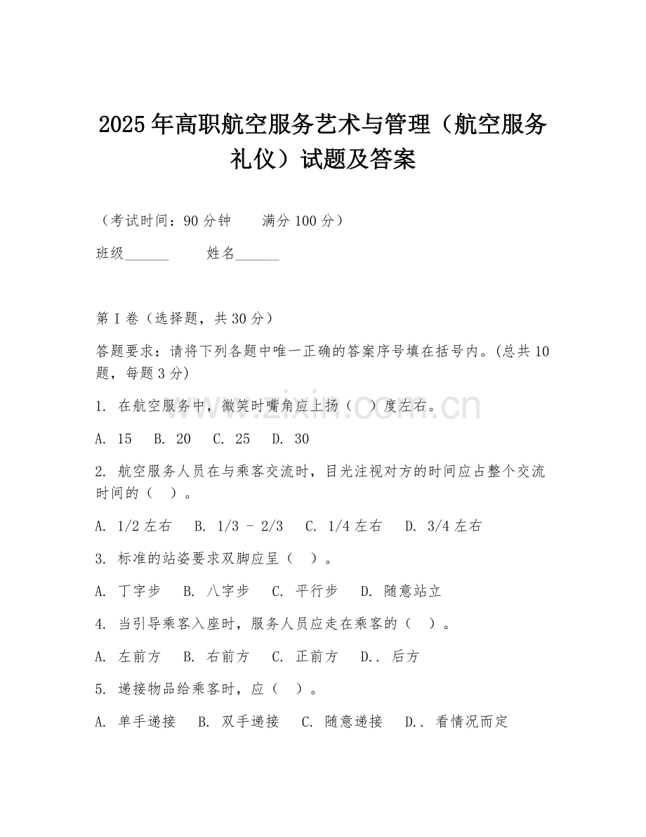2025年高职航空服务艺术与管理（航空服务礼仪）试题及答案.doc_第1页