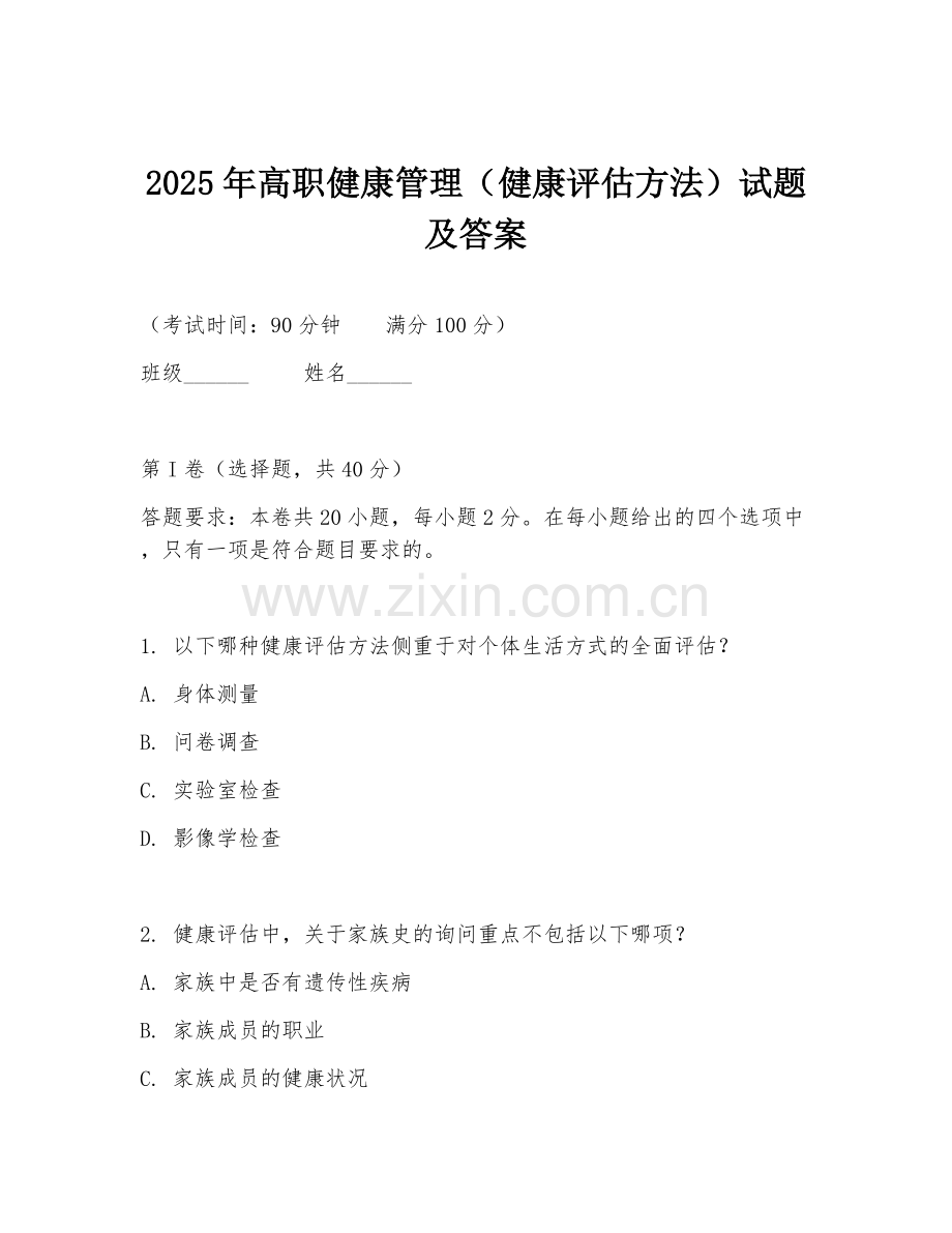 2025年高职健康管理（健康评估方法）试题及答案.doc_第1页