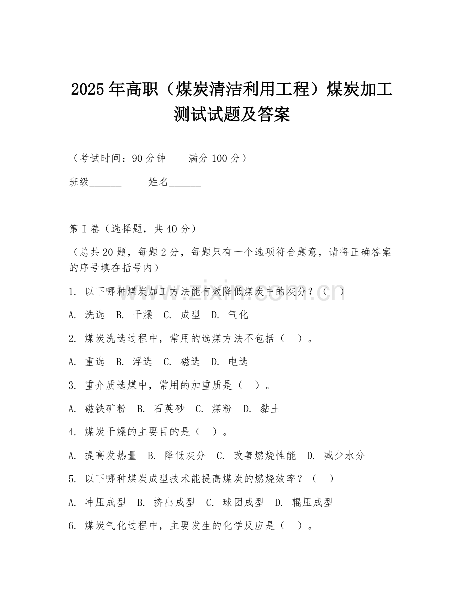 2025年高职（煤炭清洁利用工程）煤炭加工测试试题及答案.doc_第1页