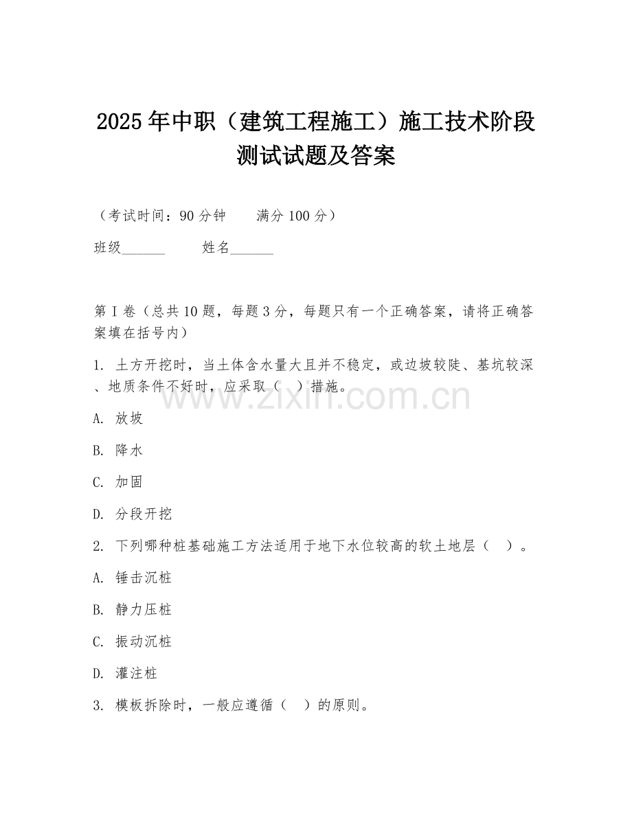 2025年中职（建筑工程施工）施工技术阶段测试试题及答案.doc_第1页