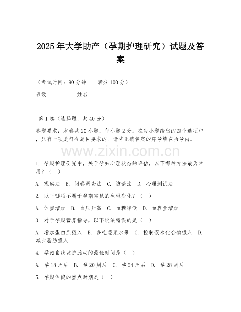 2025年大学助产（孕期护理研究）试题及答案.doc_第1页