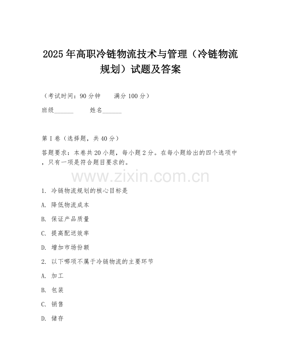 2025年高职冷链物流技术与管理（冷链物流规划）试题及答案.doc_第1页