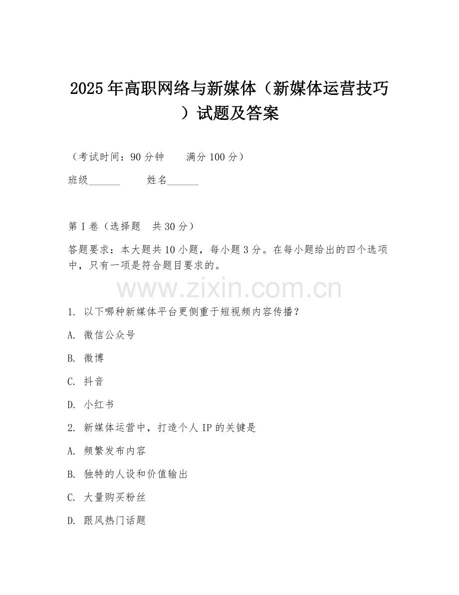 2025年高职网络与新媒体（新媒体运营技巧）试题及答案.doc_第1页