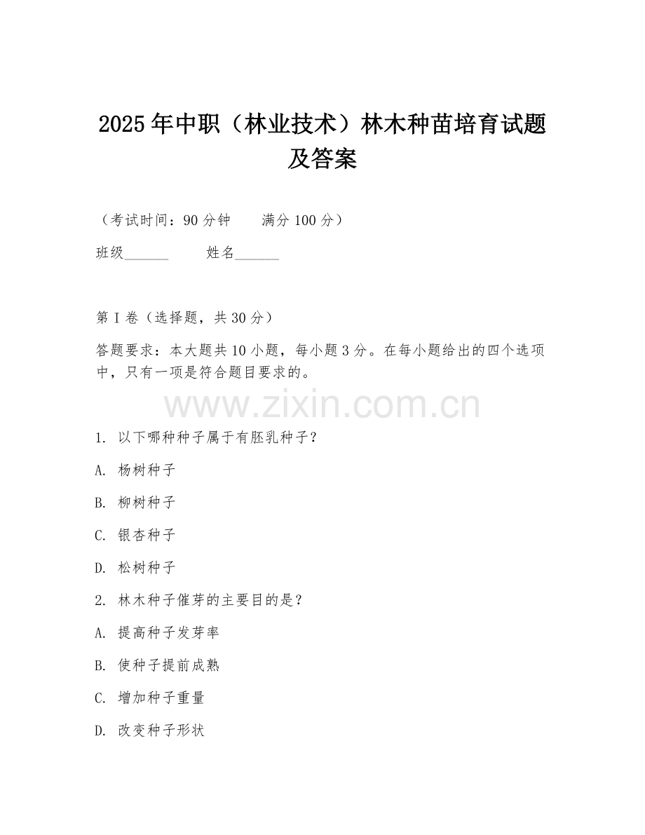 2025年中职（林业技术）林木种苗培育试题及答案.doc_第1页