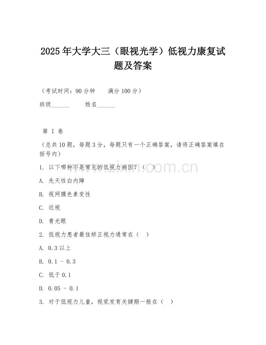 2025年大学大三（眼视光学）低视力康复试题及答案.doc_第1页