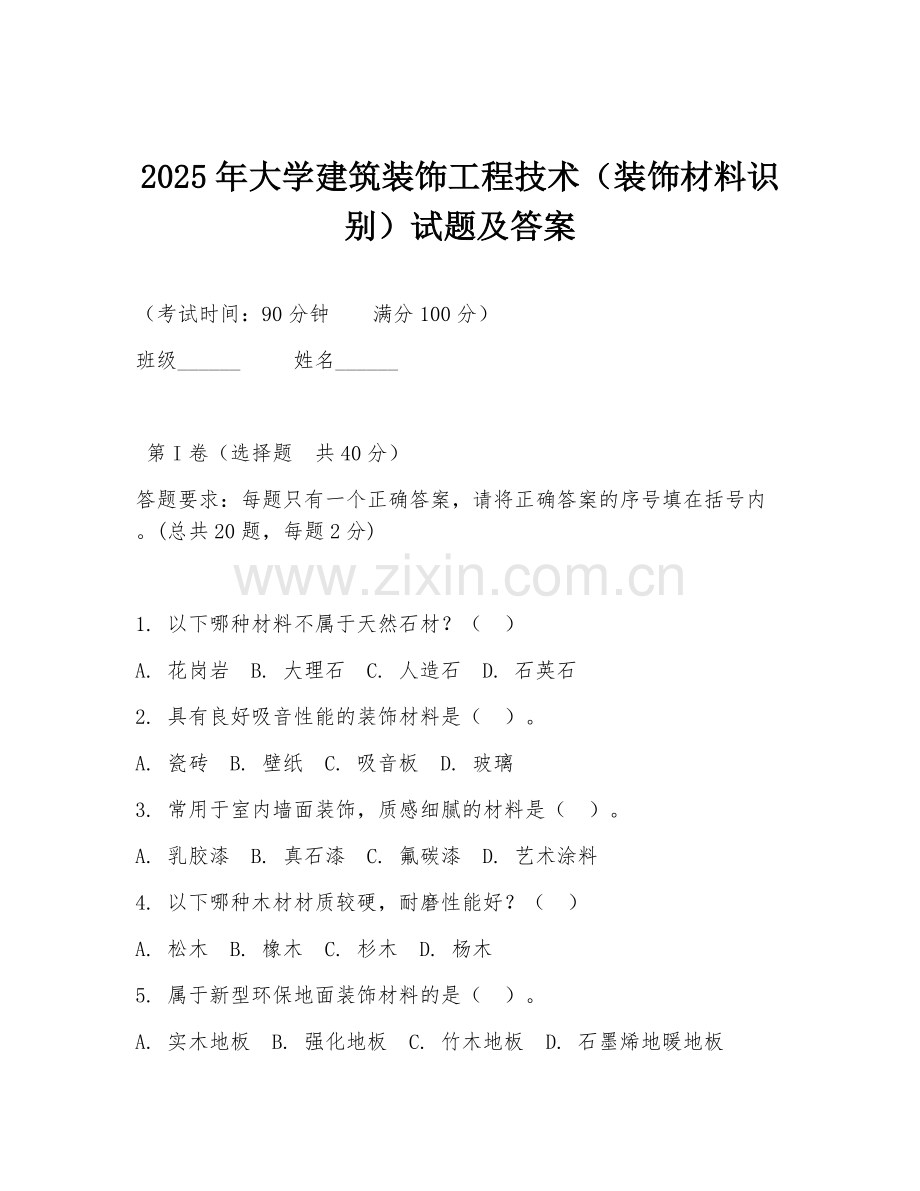 2025年大学建筑装饰工程技术（装饰材料识别）试题及答案.doc_第1页