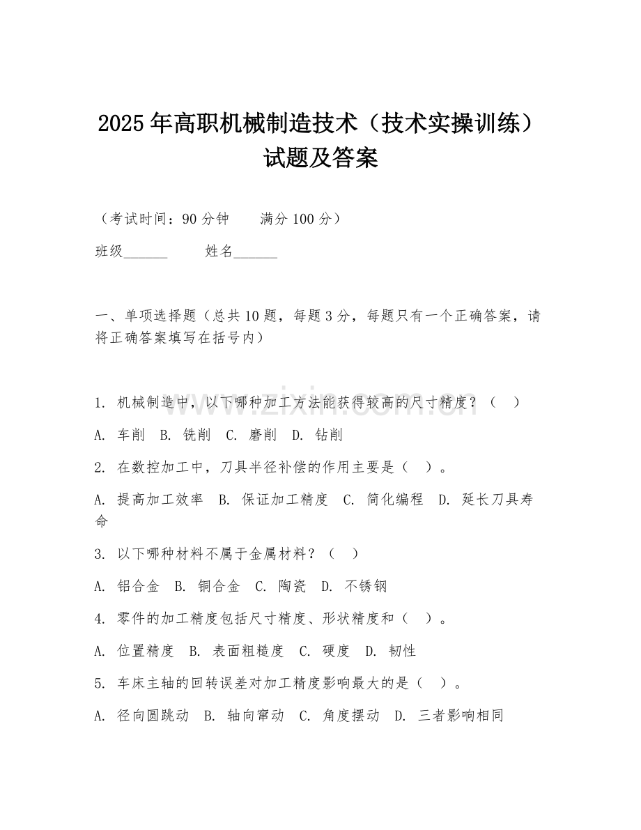 2025年高职机械制造技术（技术实操训练）试题及答案.doc_第1页