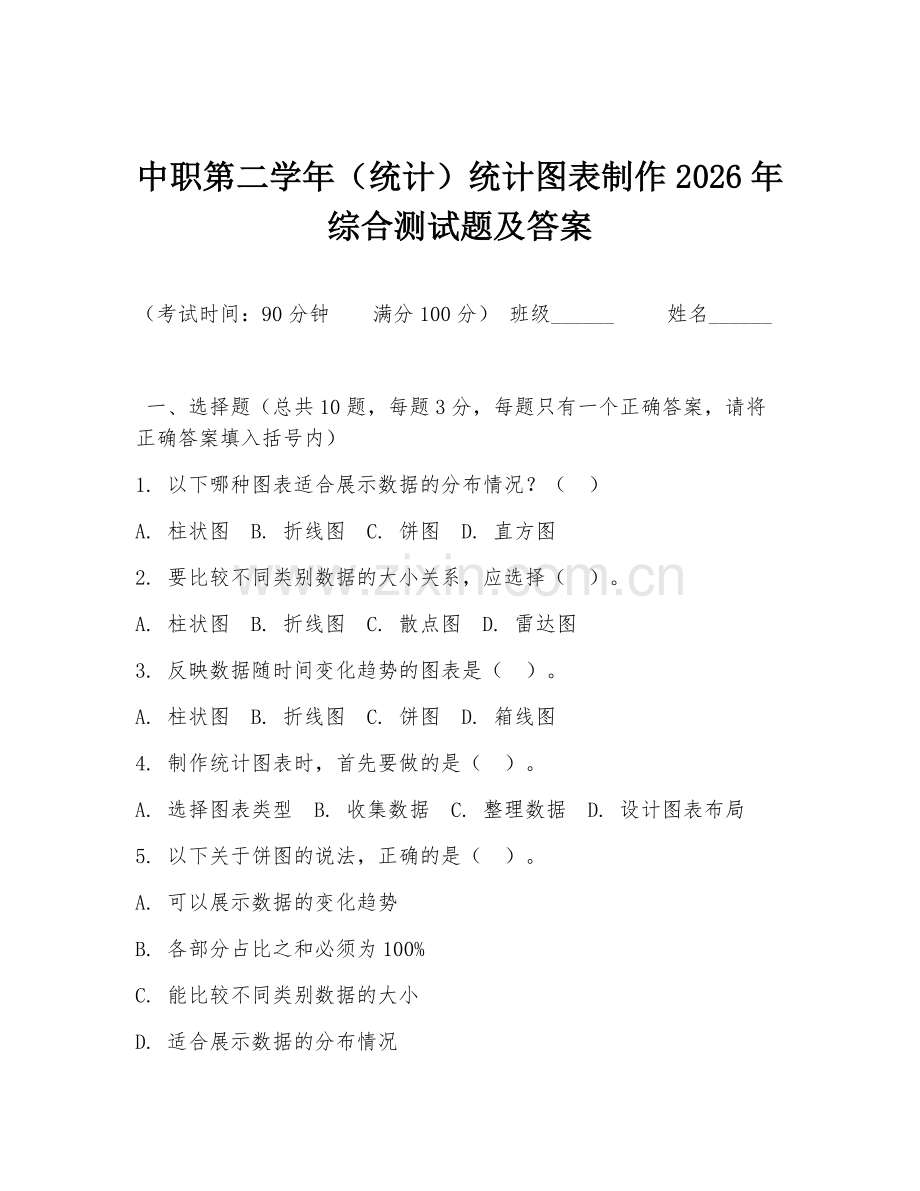 中职第二学年（统计）统计图表制作2026年综合测试题及答案.doc_第1页