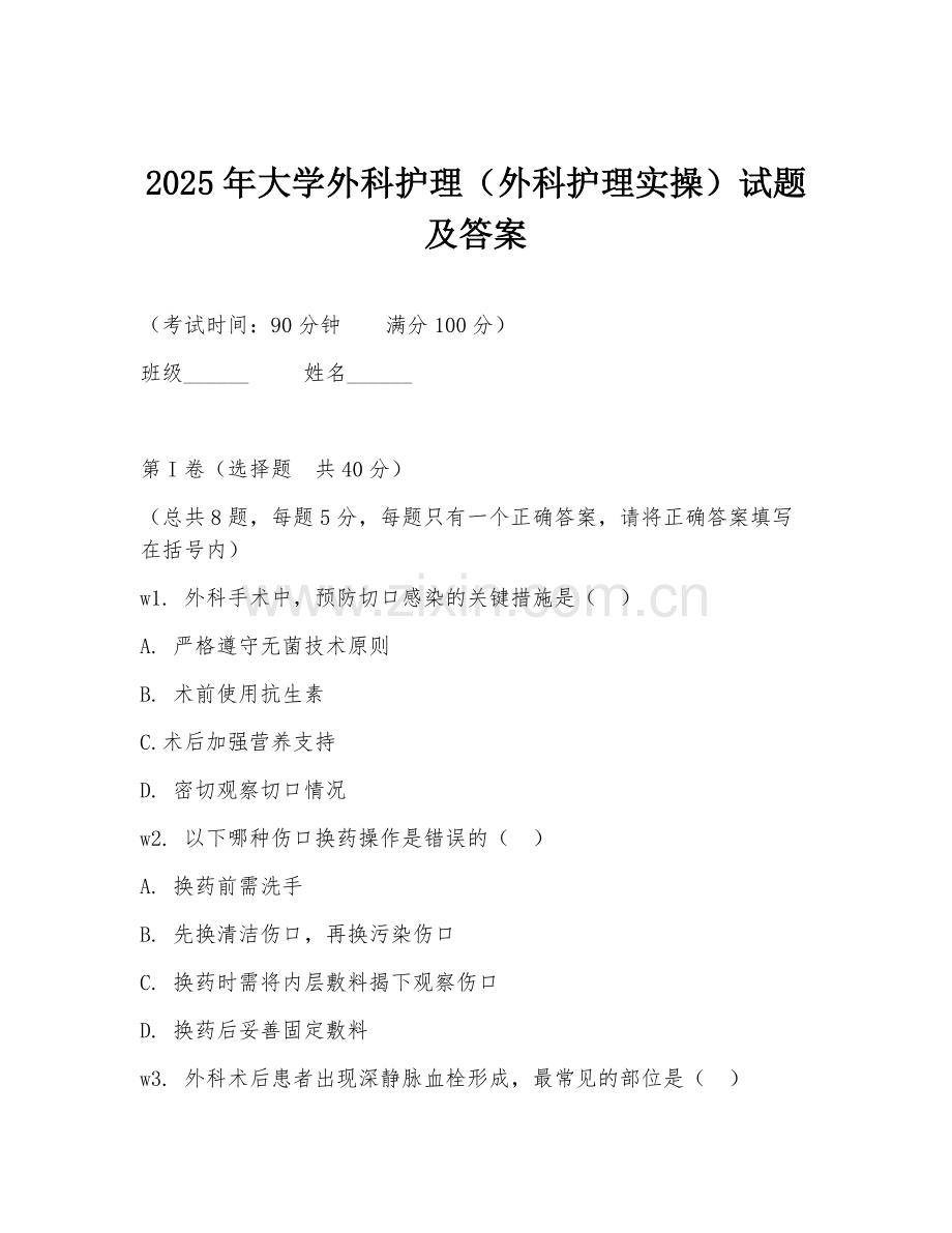 2025年大学外科护理（外科护理实操）试题及答案.doc_第1页