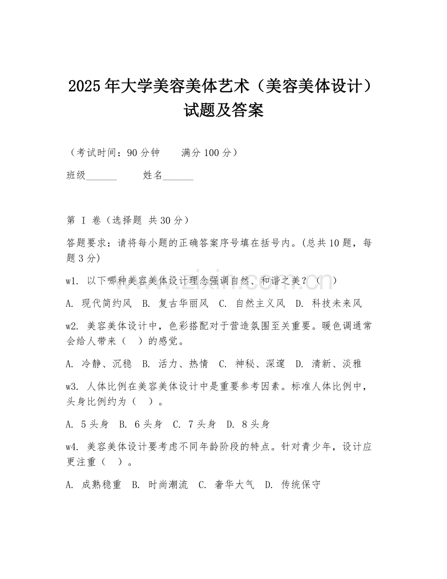 2025年大学美容美体艺术（美容美体设计）试题及答案.doc_第1页