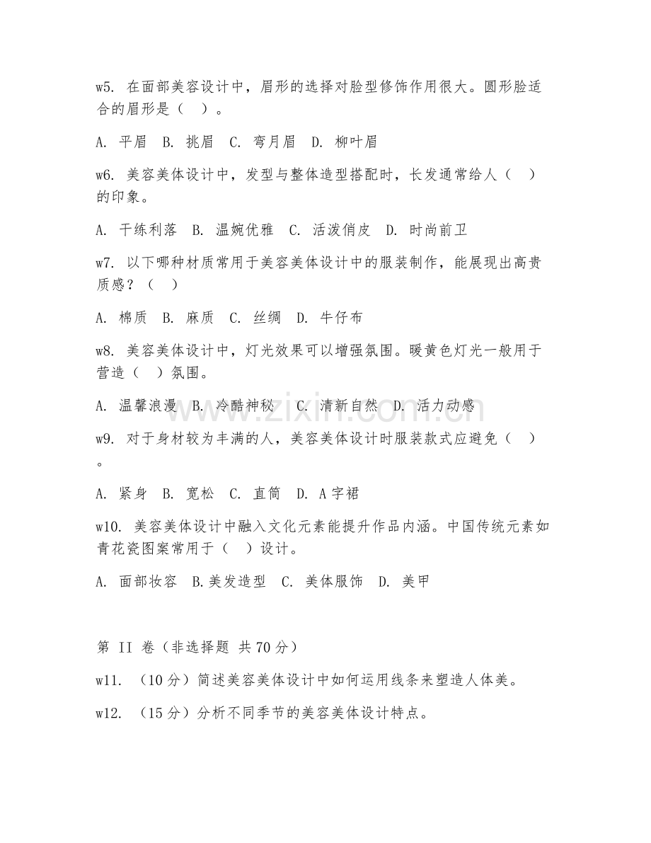 2025年大学美容美体艺术（美容美体设计）试题及答案.doc_第2页