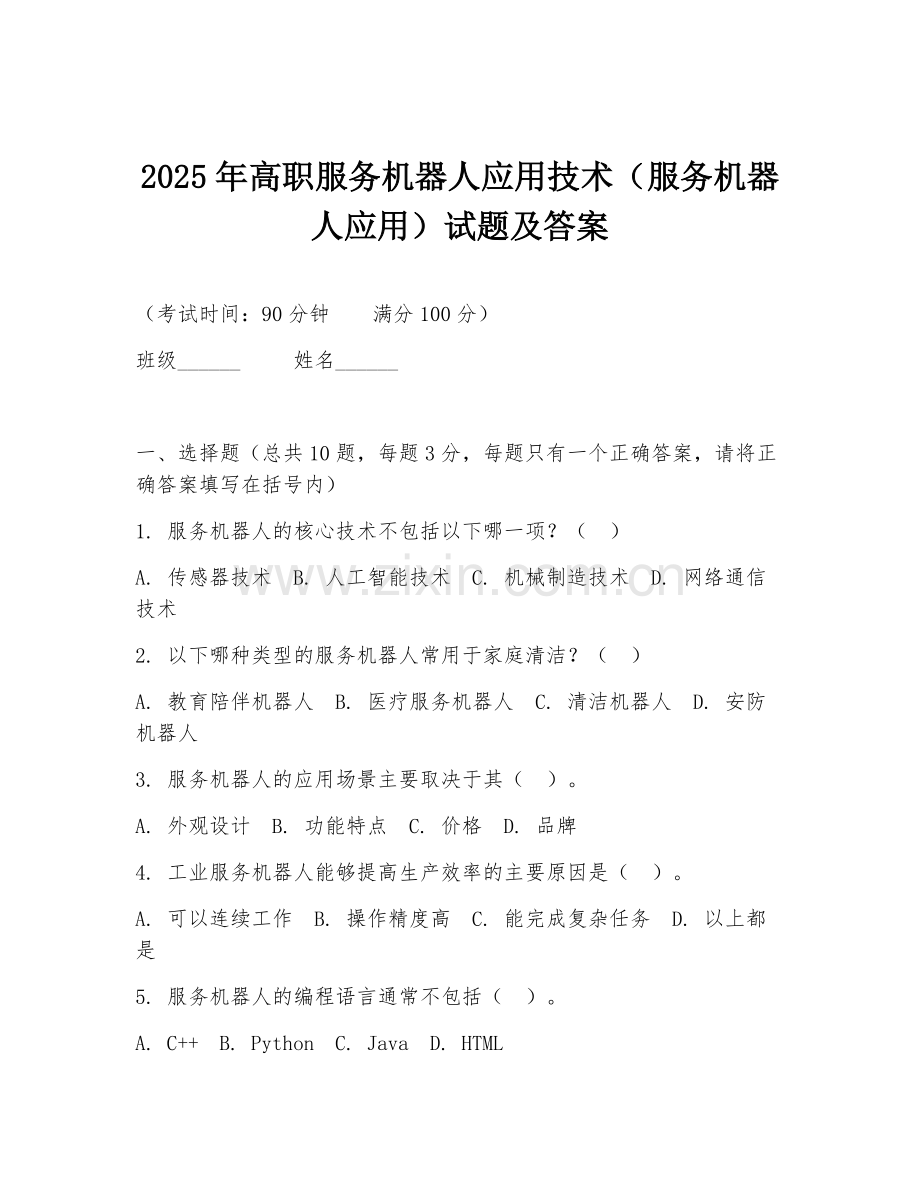 2025年高职服务机器人应用技术（服务机器人应用）试题及答案.doc_第1页