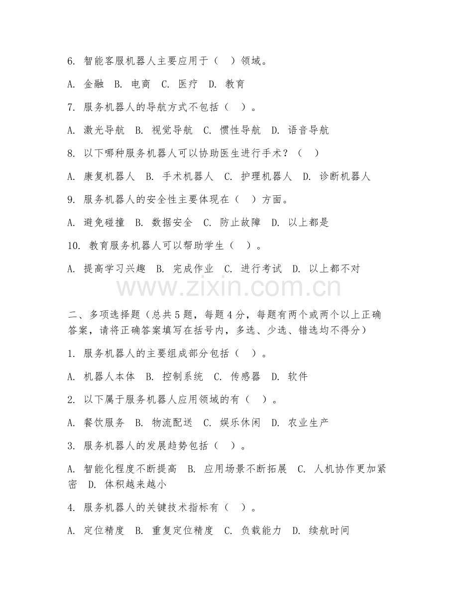 2025年高职服务机器人应用技术（服务机器人应用）试题及答案.doc_第2页