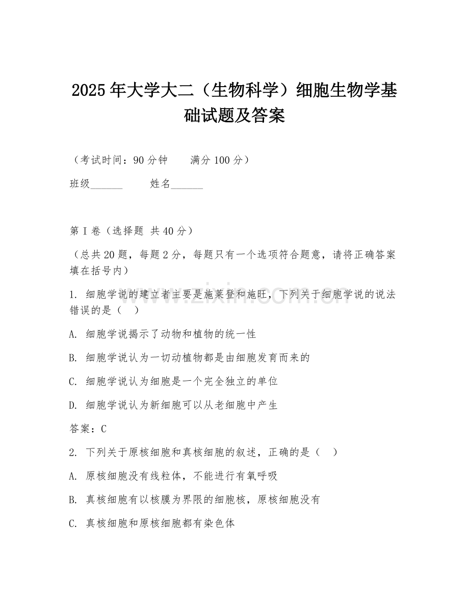 2025年大学大二（生物科学）细胞生物学基础试题及答案.doc_第1页