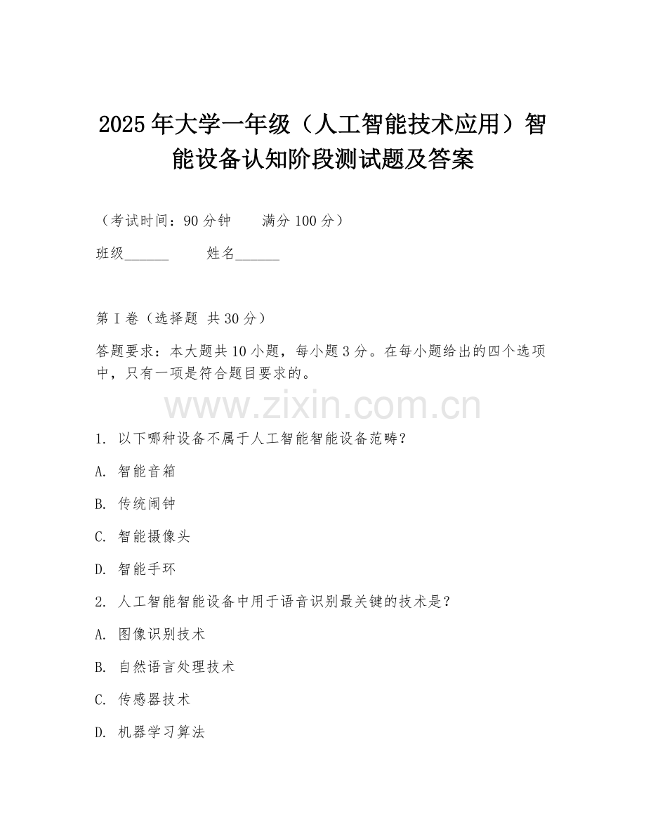2025年大学一年级（人工智能技术应用）智能设备认知阶段测试题及答案.doc_第1页