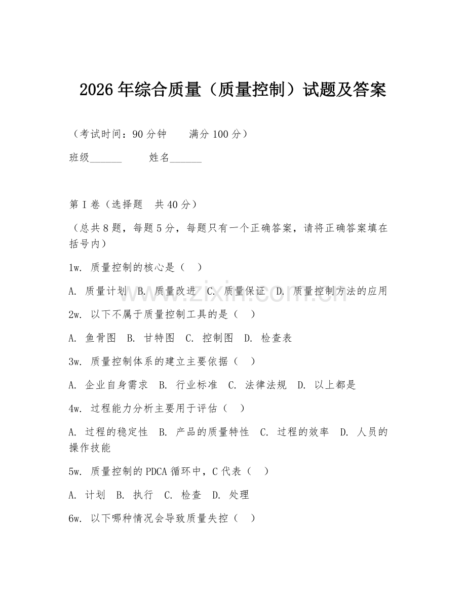 2026年综合质量（质量控制）试题及答案.doc_第1页