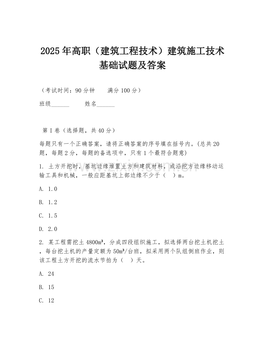 2025年高职（建筑工程技术）建筑施工技术基础试题及答案.doc_第1页