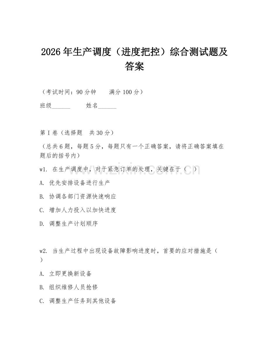2026年生产调度（进度把控）综合测试题及答案.doc_第1页