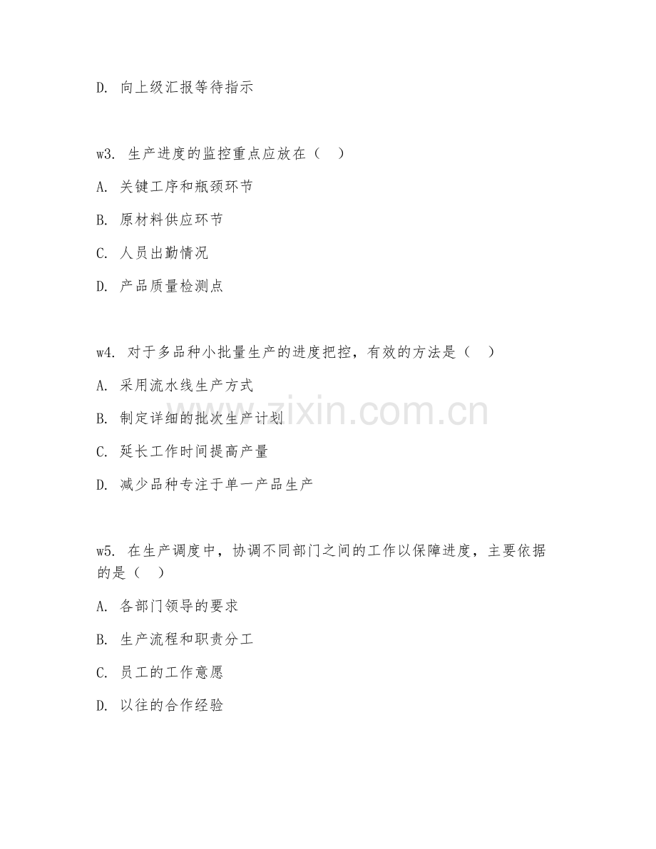 2026年生产调度（进度把控）综合测试题及答案.doc_第2页