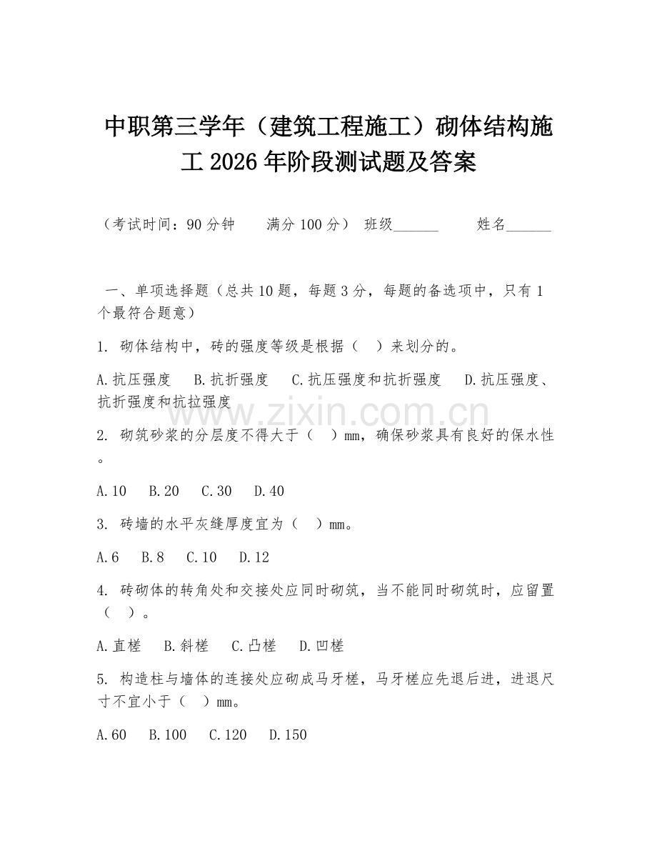 中职第三学年（建筑工程施工）砌体结构施工2026年阶段测试题及答案.doc_第1页