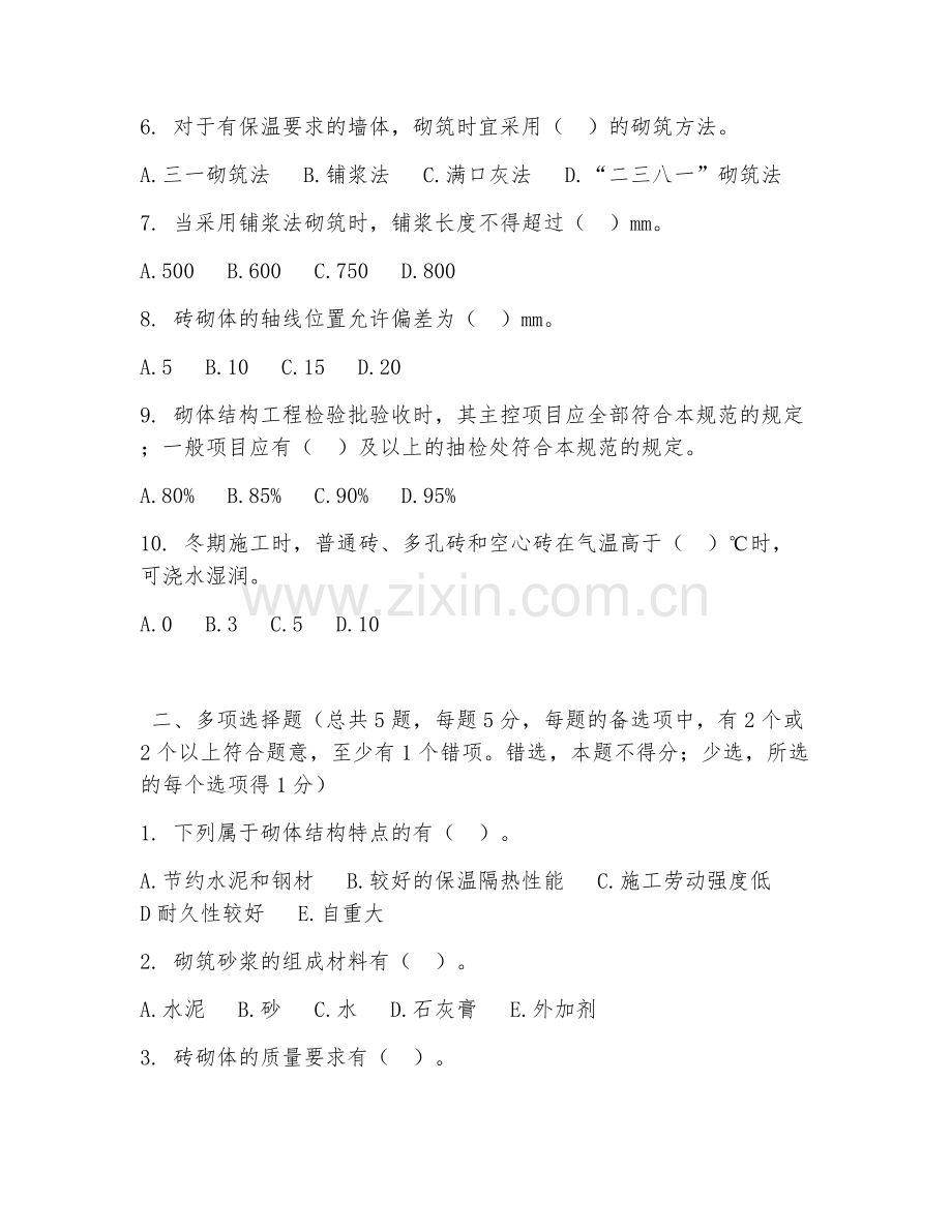 中职第三学年（建筑工程施工）砌体结构施工2026年阶段测试题及答案.doc_第2页