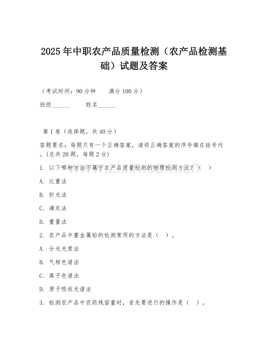 2025年中职农产品质量检测（农产品检测基础）试题及答案.doc_第1页